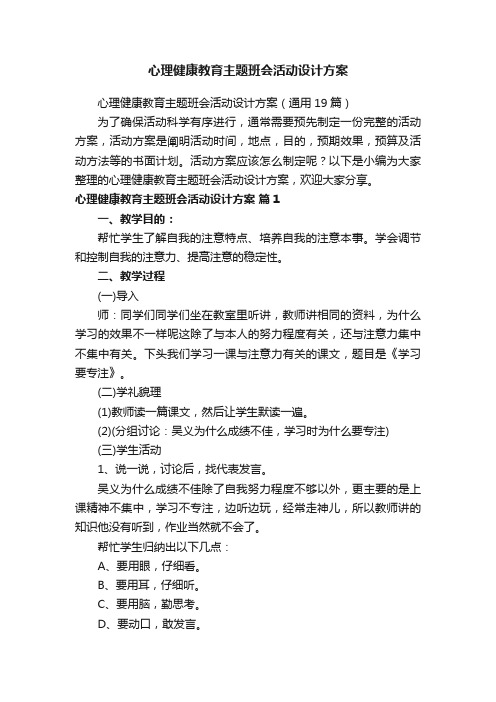 心理健康教育主题班会活动设计方案（通用19篇）