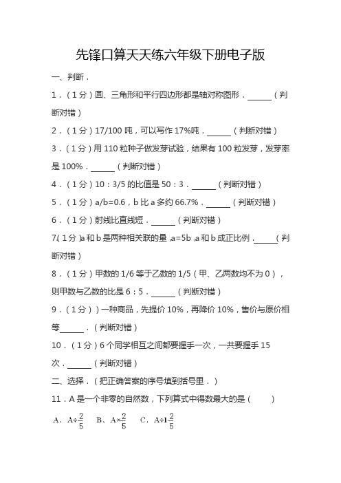 先锋口算天天练六年级下册电子版