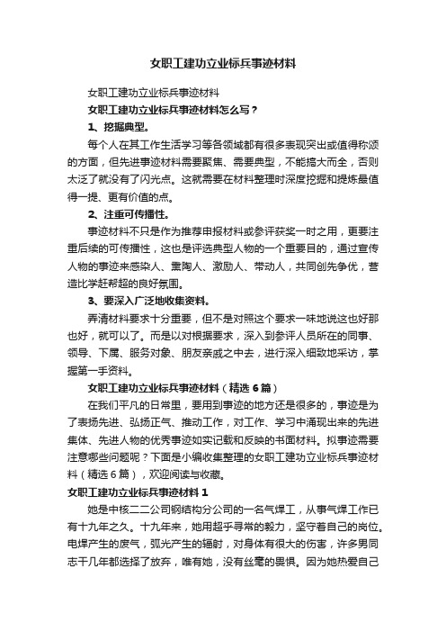 女职工建功立业标兵事迹材料（精选6篇）