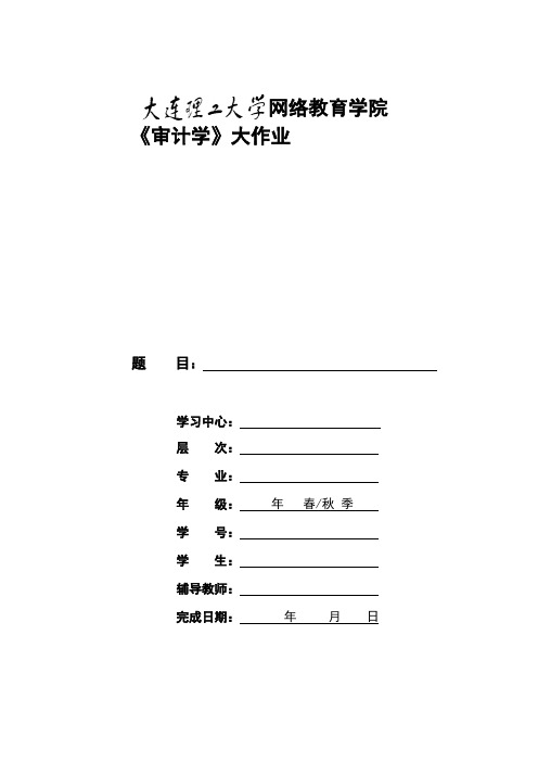 大工13春《审计学》大作业及要求