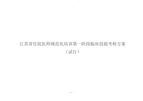 江苏省住院医师规范化培训第一阶段临床技能考核方案