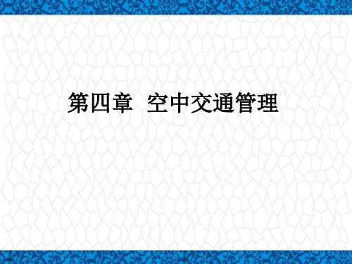 《民航概论》教学课件：第四章 空中交通管理