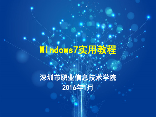 Windows7实用教程演示教学