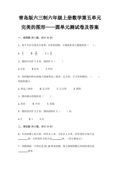 青岛版六三制六年级上册数学第五单元 完美的图形——圆单元测试卷及答案