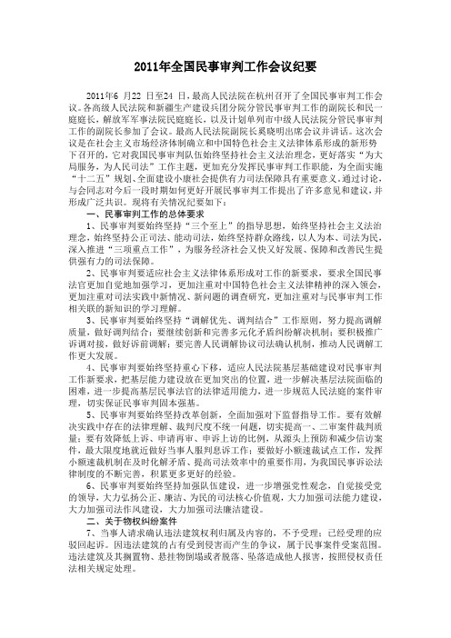 2011年全国民事审判工作会议纪要