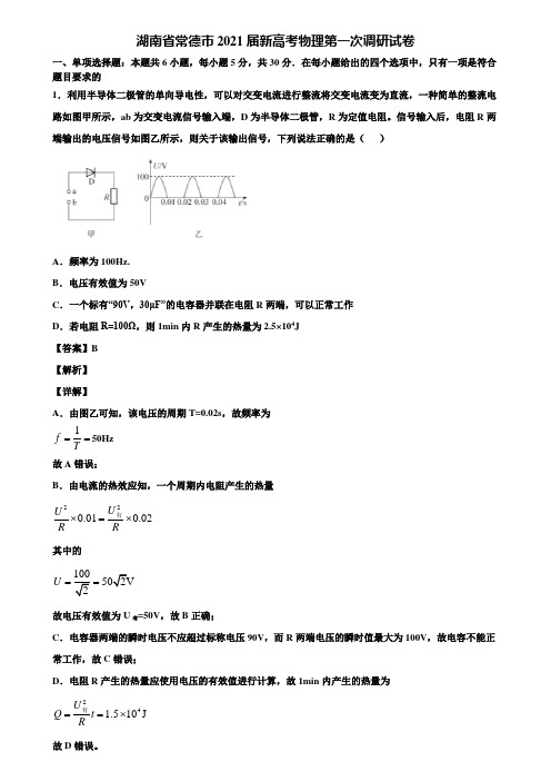 湖南省常德市2021届新高考物理第一次调研试卷含解析