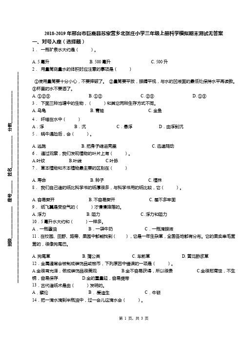 2018-2019年邢台市巨鹿县苏家营乡北张庄小学三年级上册科学模拟期末测试无答案