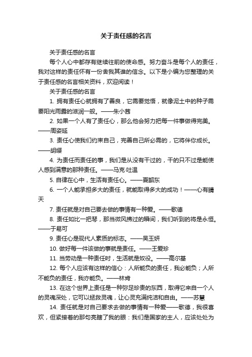 关于责任感的名言