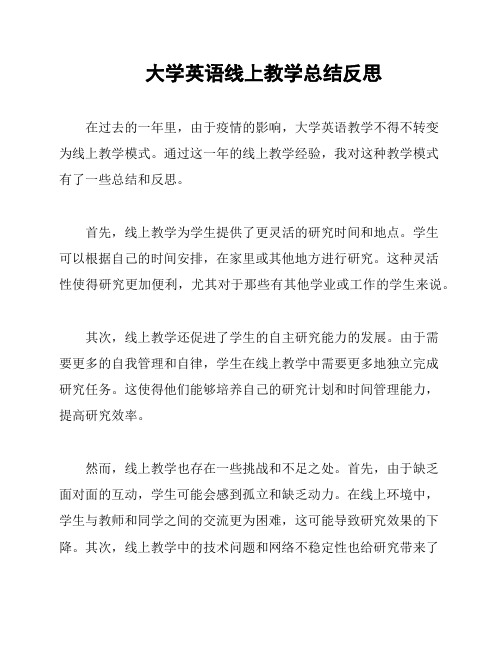 大学英语线上教学总结反思