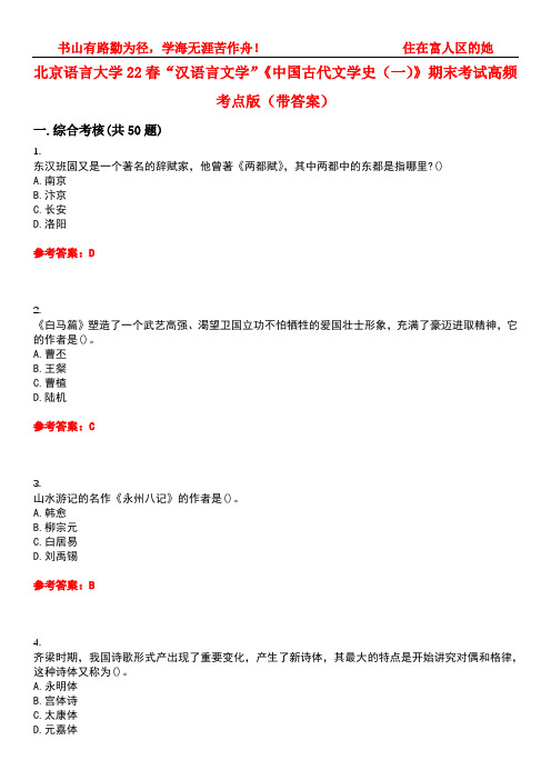 北京语言大学22春“汉语言文学”《中国古代文学史(一)》期末考试高频考点版(带答案)试卷号1