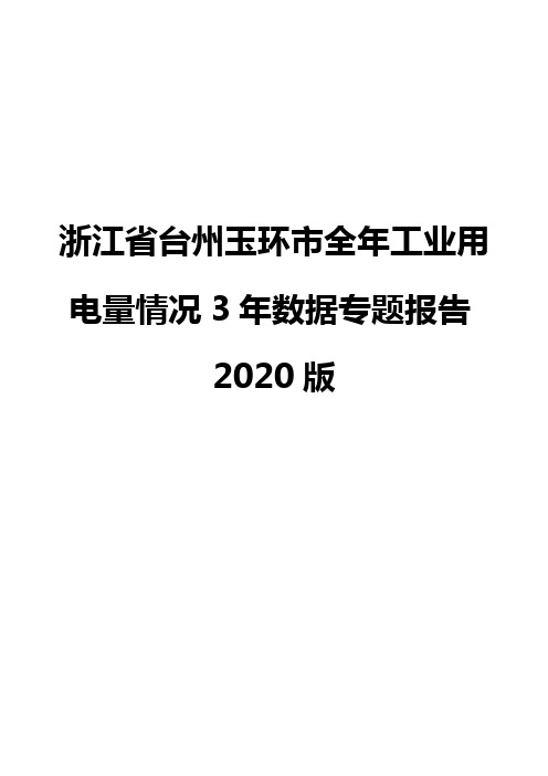 浙江省台州玉环市全年工业用电量情况3年数据专题报告2020版