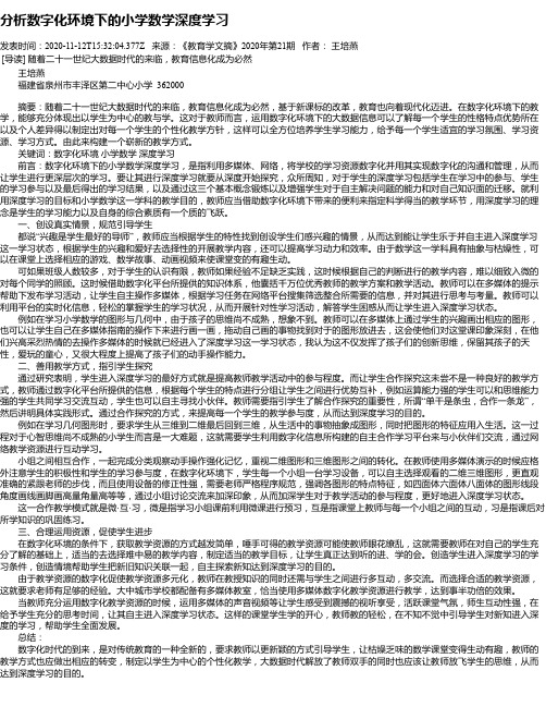 分析数字化环境下的小学数学深度学习