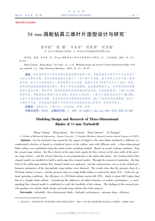 54_mm_涡轮钻具三维叶片造型设计与研究