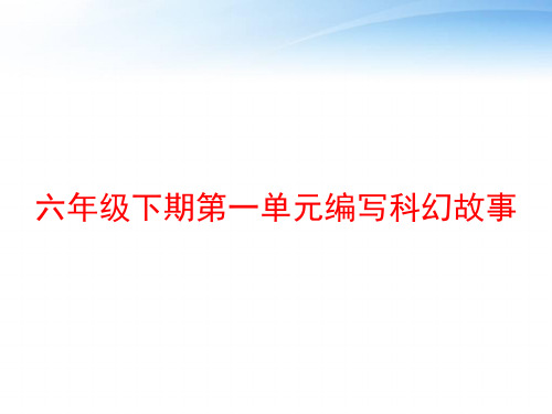 六年级下期第一单元编写科幻故事 ppt课件