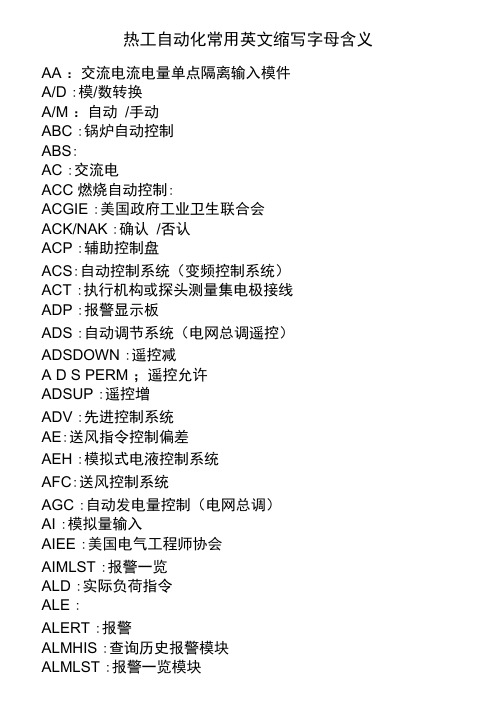 热工自动化常用英文缩写字母含义分解