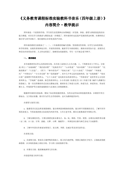 《义务教育课程标准实验教科书音乐(四年级上册)》内容简介教学提示