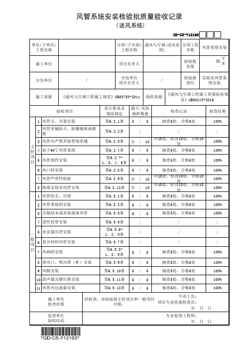 风管系统安装检验批质量验收记录-填写范例