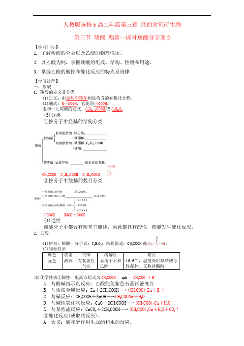 人教版选修5化学高二年级第三章 烃的含氧衍生物第三节 羧酸 酯第一课时羧酸导学案2(附答案)