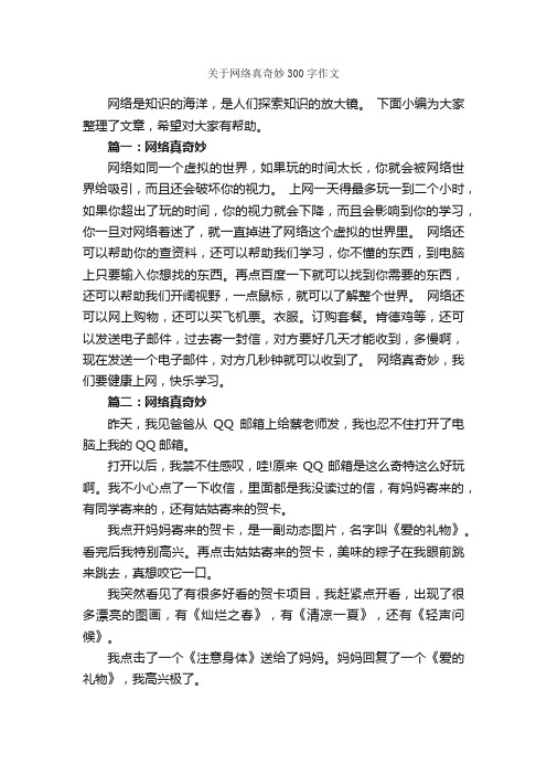 关于网络真奇妙300字作文_关于网络的作文_