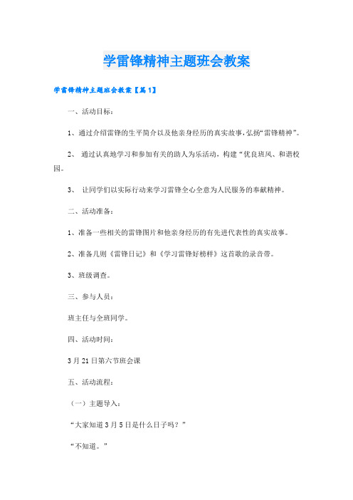 学雷锋精神主题班会教案