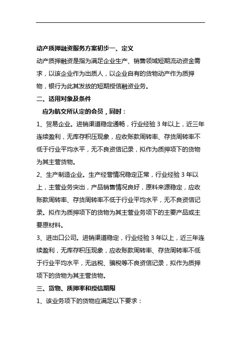 动产质押融资服务方案.doc