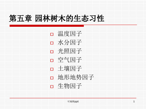 园林植物的生态习性