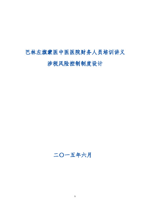 企业涉税风险控制制度设计 第一讲