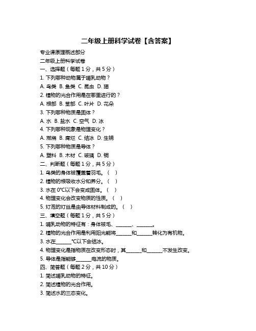 二年级上册科学试卷【含答案】