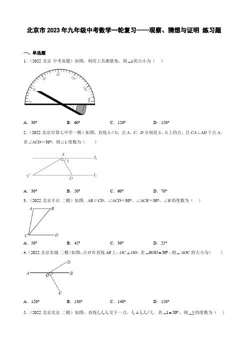 北京市2023年九年级中考数学一轮复习——观察、猜想与证明 练习题(解析版)