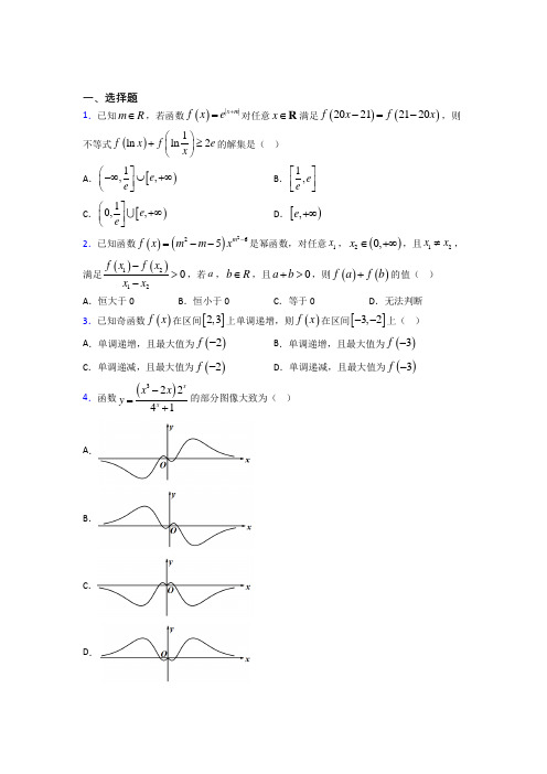 (人教版)宁波市必修第一册第三单元《函数概念与性质》测试题(有答案解析)