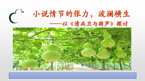 人教版高中语文外国小说欣赏《五单元 话题:情节 情节运行的方式》优质课件_14