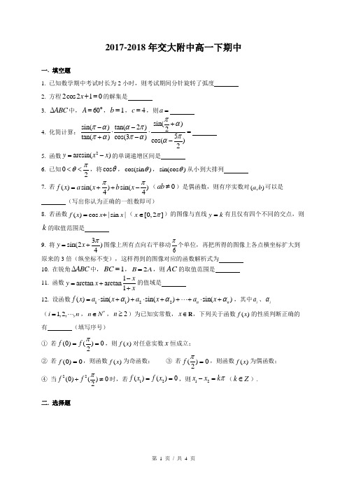 2017-2018年上海市交大附中高一下期中数学试卷及答案