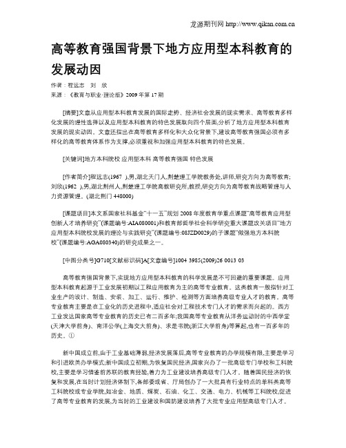 高等教育强国背景下地方应用型本科教育的发展动因.doc