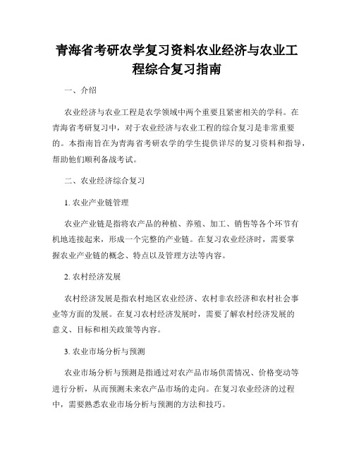 青海省考研农学复习资料农业经济与农业工程综合复习指南