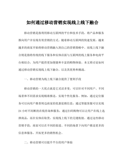 如何通过移动营销实现线上线下融合