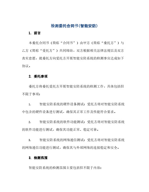 2023检测委托标准合同书(智能安防)