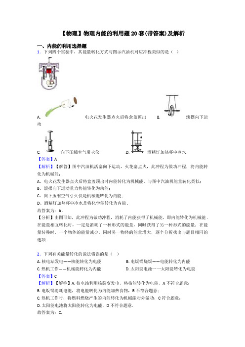 【物理】物理内能的利用题20套(带答案)及解析