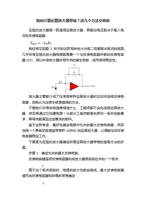 如何计算运算放大器带宽？这几个方法交给你