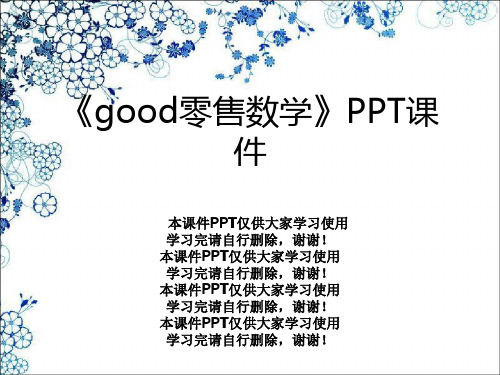 《good零售数学》PPT课件