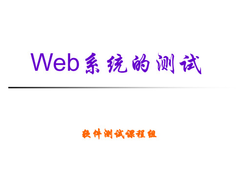 软件测试技术韩永国第十一章Web系统测试案例精品PPT课件