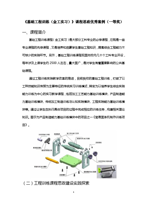 《基础工程训练(金工实习)》课程思政优秀案例(一等奖)