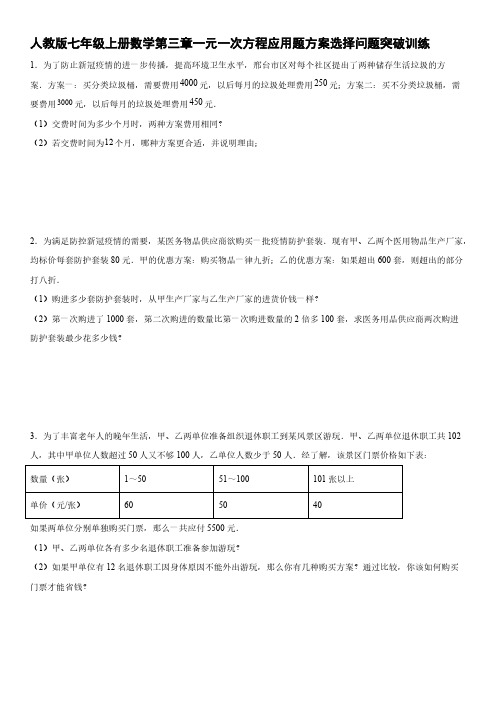 人教版七年级上册数学第三章一元一次方程应用题方案选择问题突破训练【含答案】