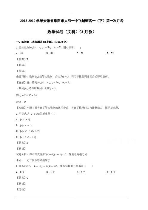 安徽省太和第一中学2018-2019学年高一下学期第一次学情调研数学试题(飞越班) 含解析