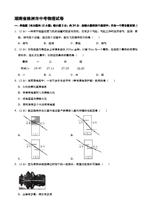 湖南省株洲市中考物理试题(word版,含解析)