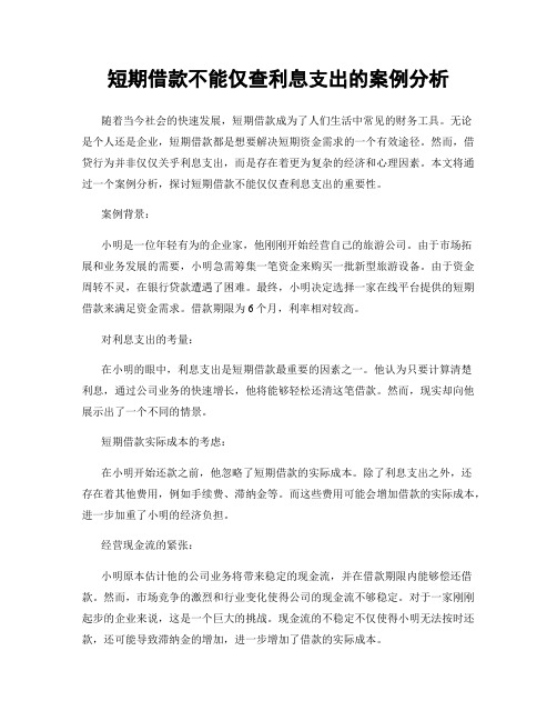 短期借款不能仅查利息支出的案例分析