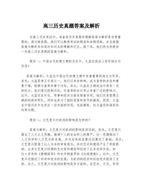 高三历史真题答案及解析