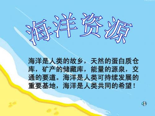 中国的海洋资源