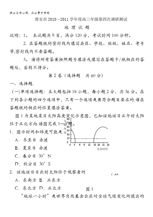 江苏省淮安市2011届高三第四次调研考试(地理)