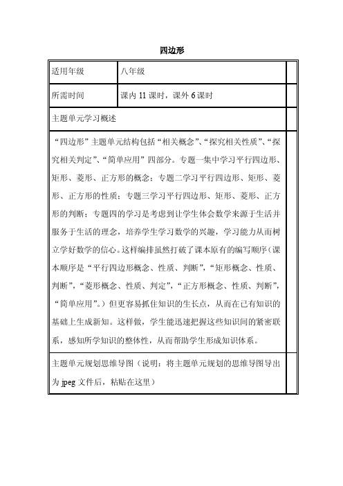 初中数学《四边形》单元教学设计以及思维导图