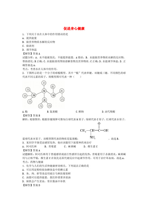 高考化学过关专练第二章 促进身心健康(含解析)(选修1)